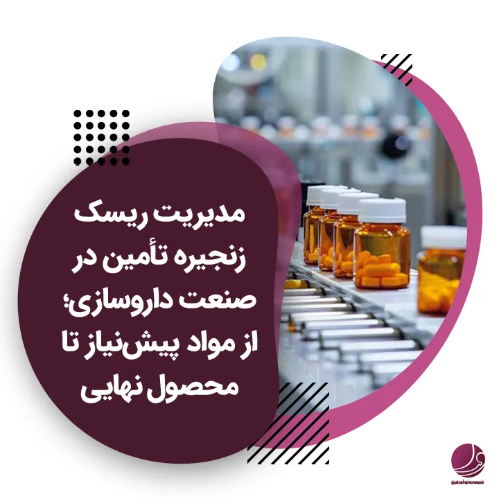 مدیریت ریسک زنجیره تأمین دارو