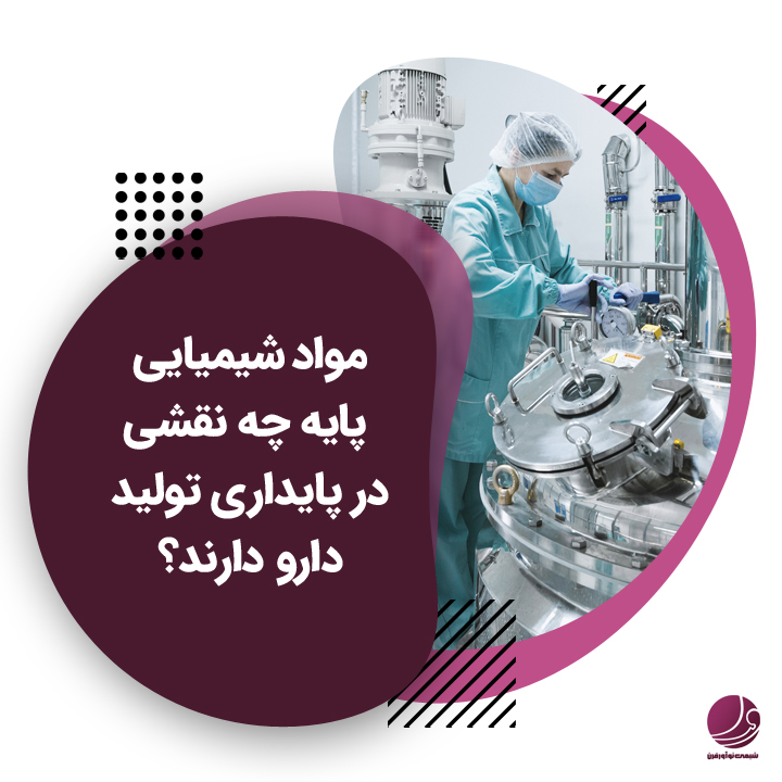 مواد شیمیایی پایه در صنعت داروسازی