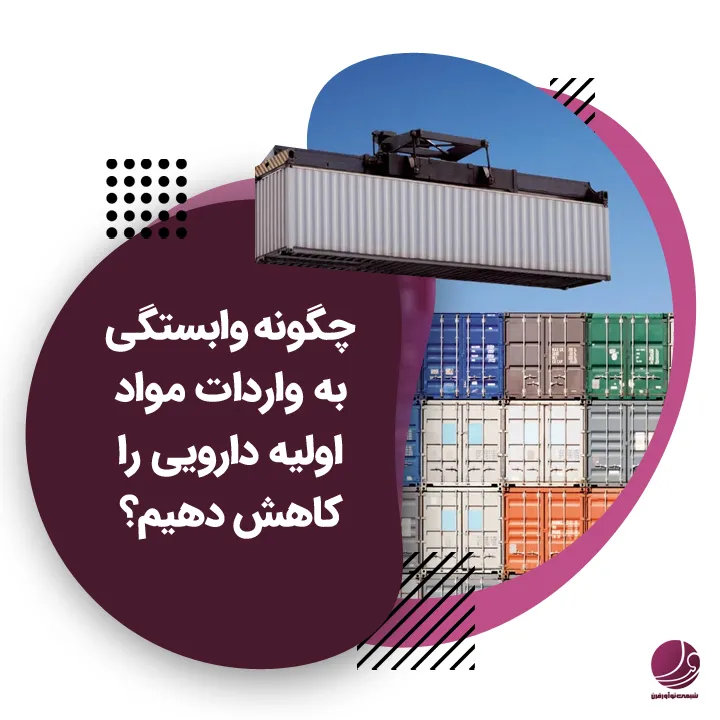 کاهش وابستگی به واردات مواد اولیه دارویی
