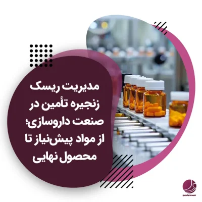 مدیریت ریسک زنجیره تأمین دارو