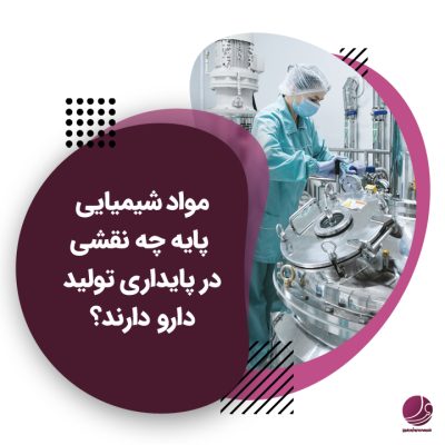 مواد شیمیایی پایه در صنعت داروسازی
