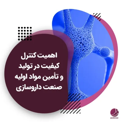 کنترل کیفیت مواد اولیه دارویی